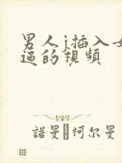 男人j插入女人逼的视频封面