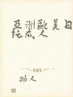 亚洲欧美日韩清纯成人