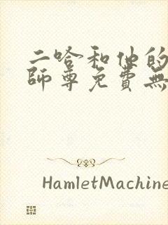 二哈和他的白猫师尊免费无删减封面