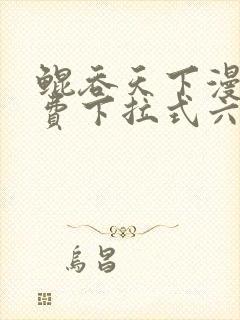 鲲吞天下漫画免费下拉式六漫画