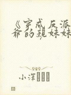 《穿成反派世子爷的亲妹妹》封面