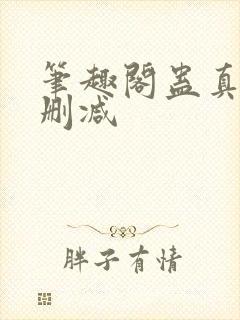 笔趣阁蛊真人无删减