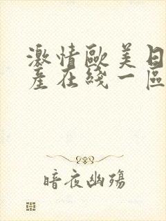 激情欧美日韩国产在线一区二区三区