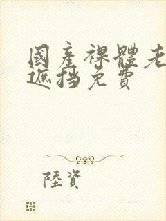 国产裸体老师无遮挡免费