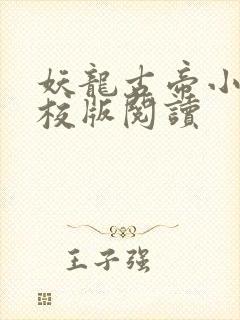 妖龙古帝小说精校版阅读