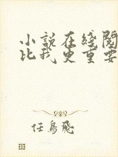 小说在线阅读你比我更重要