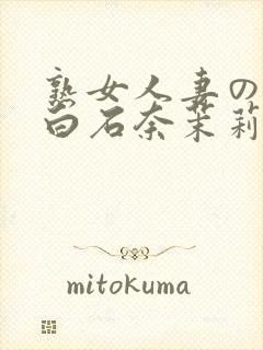 熟女人妻のav白石奈茉莉
