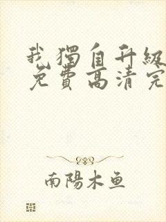 我独自升级动漫免费高清完整版