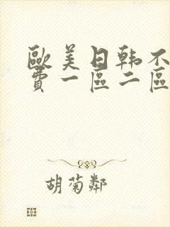 欧美日韩不卡免费一区二区