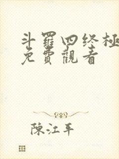 斗罗四终极斗罗免费观看