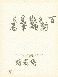 《觅欢》百无禁忌笔趣阁