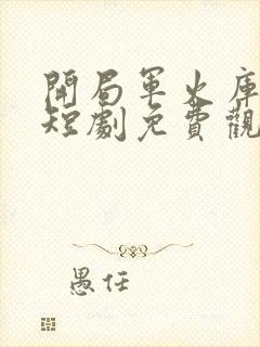 开局军火库女帝短剧免费观看封面