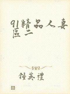 91精品人妻一区二封面