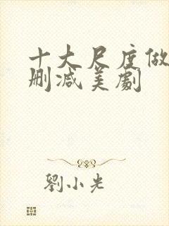 十大尺度做爰未删减美剧