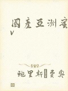 国产亚洲蜜臀av