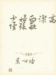 少妇白洁高义孙倩张敏