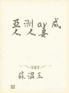 亚洲 av 成人 人妻封面