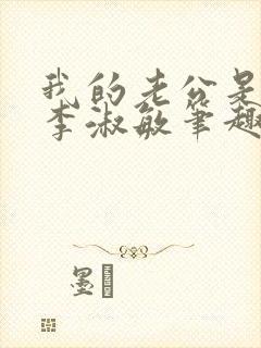 我的老公是条狗李淑敏笔趣阁