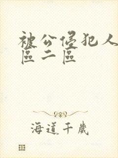 被公侵犯人妻一区二区