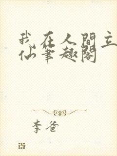 我在人间立地成仙笔趣阁