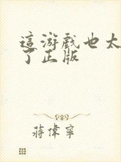 这游戏也太真实了正版