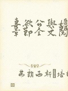 妻欲公与媳最新章节全文阅读_无_顶点小说