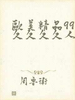 欧美精品99久久久久久人