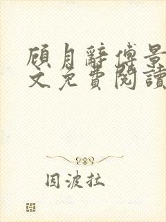 顾月辞傅景辰全文免费阅读最新章节封面