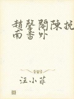 赵声阁陈挽库里南番外封面