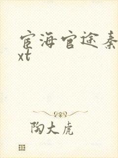 宦海官途秦峰txt