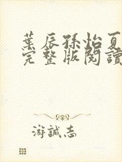 叶辰孙怡夏若雪完整版阅读