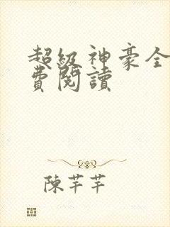 超级神豪全本免费阅读