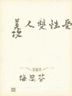 美人双性受老丑攻