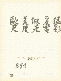 欧美做爰猛烈大尺度老电影