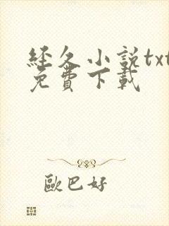 经久小说txt免费下载封面