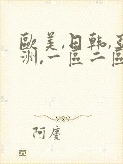 欧美,日韩,亚洲,一区二区