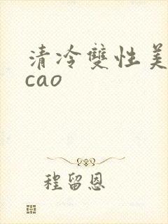 清冷双性美人被cao
