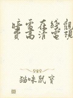 暗处在线观看免费高清电视剧2026