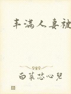 丰满人妻被中出