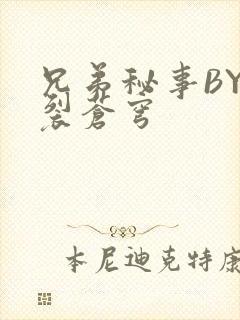 兄弟秘事BY帅裂苍穹