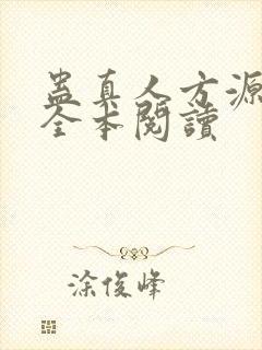 蛊真人方源免费全本阅读