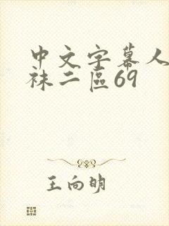 中文字幕人妻丝袜二区69