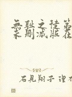 无耻之徒第七季未删减版在线观看