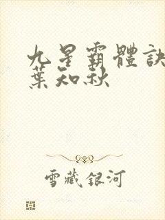 九星霸体诀龙尘叶知秋