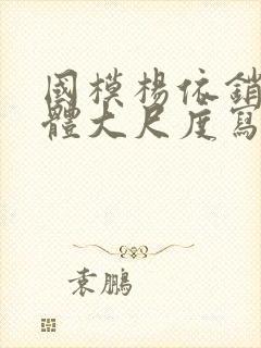 国模杨依销魂人体大尺度写真