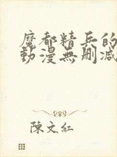 魔都精兵的奴隶动漫无删减