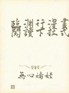 临渊行漫画免费阅读下拉式六漫画 漫画