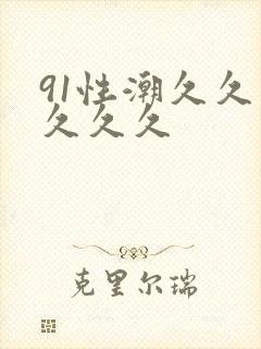 91性潮久久久久久久封面