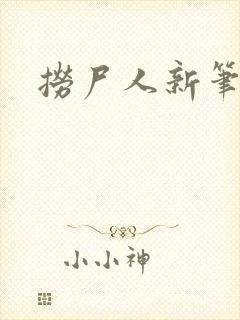 捞尸人新笔趣阁封面