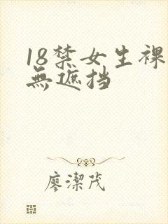 18禁女生裸体无遮挡
